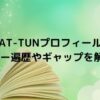 KAT-TUNプロフィール！メンバー遍歴やギャップ満載！！