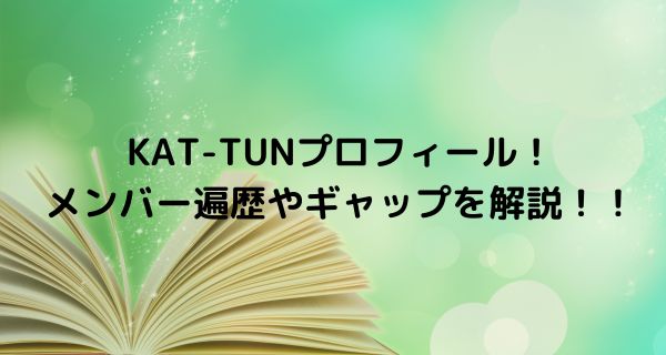 KAT-TUNプロフィール！メンバー遍歴やギャップ満載！！