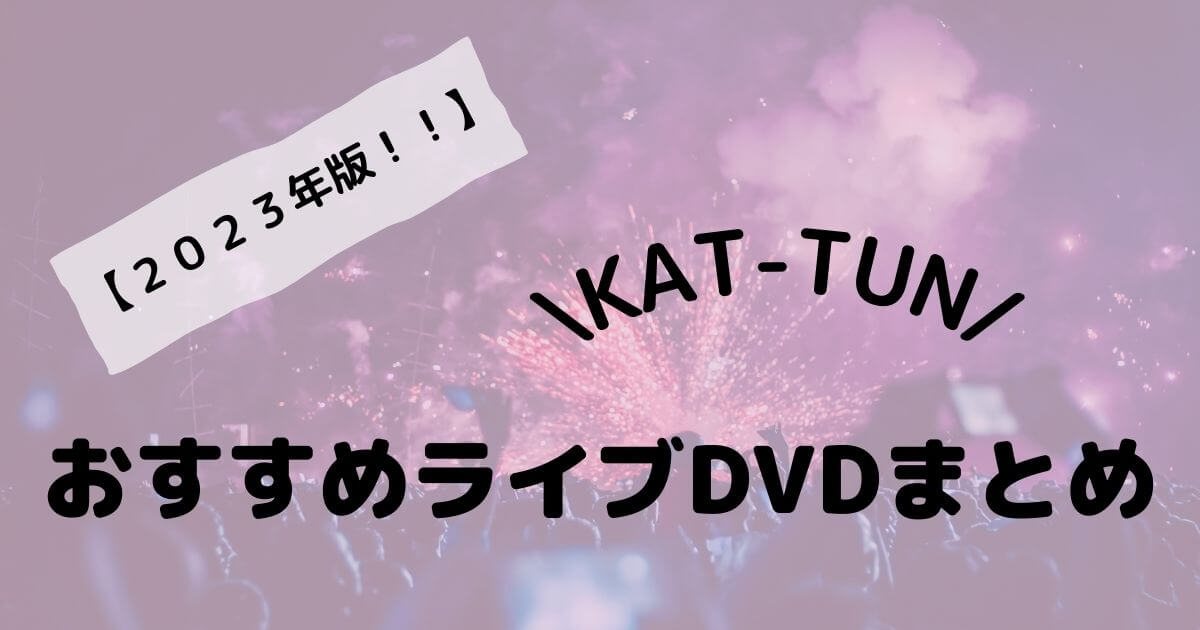 2023年版】KAT-TUNのおすすめライブDVDまとめ！