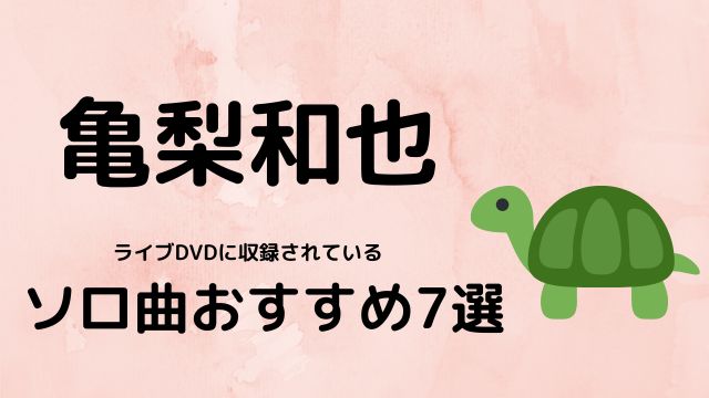 亀梨和也ライブDVDソロ曲おすすめ7選