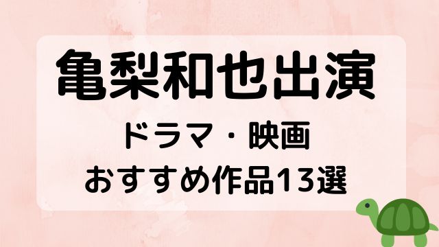 亀梨和也出演ドラマ・映画おすすめ作品13選