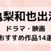 亀梨和也出演ドラマ・映画おすすめ14選
