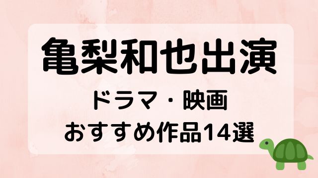 亀梨和也出演ドラマ・映画おすすめ14選