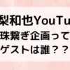 亀梨和也YouTube数珠繋ぎ企画って？ゲストは誰？