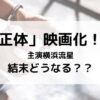 正体映画化！！主演横浜流星結末どうなる？？