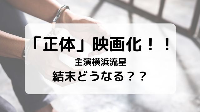 正体映画化！！主演横浜流星結末どうなる？？