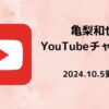 亀梨和也YouTubeチャンネル亀チャンネル2024年10月5日更新