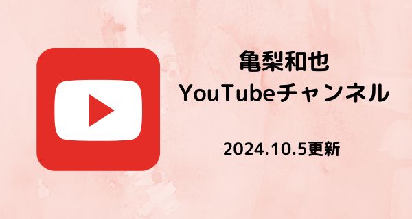 亀梨和也YouTubeチャンネル亀チャンネル2024年10月5日更新