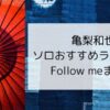 亀梨和也 ソロおすすめライブDVDFollowｍeまとめ