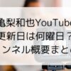 亀梨和也YouTubeの更新日は何曜日？チャンネル概要まとめ！