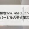 亀梨和也がYouTubeで訪れたスイスバーゼルの美術館まとめ