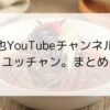 亀梨和也YouTubeチャンネルロケ地巡り「ユッチャン。」