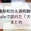 亀梨和也と道枝駿佑がYouTubeで行った焼肉屋は大徳壽！