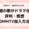 外道の歌ドラマ評判！DMMTV加入方法！