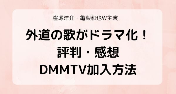 外道の歌ドラマ評判！DMMTV加入方法！