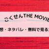 ごくせんTHE MOVIE映画感想・ネタバレ・無料で見る方法