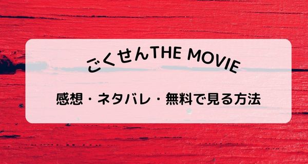 ごくせんTHE MOVIE映画感想・ネタバレ・無料で見る方法